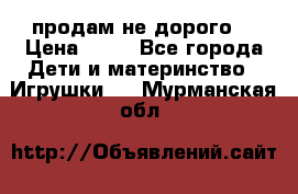 продам не дорого  › Цена ­ 80 - Все города Дети и материнство » Игрушки   . Мурманская обл.